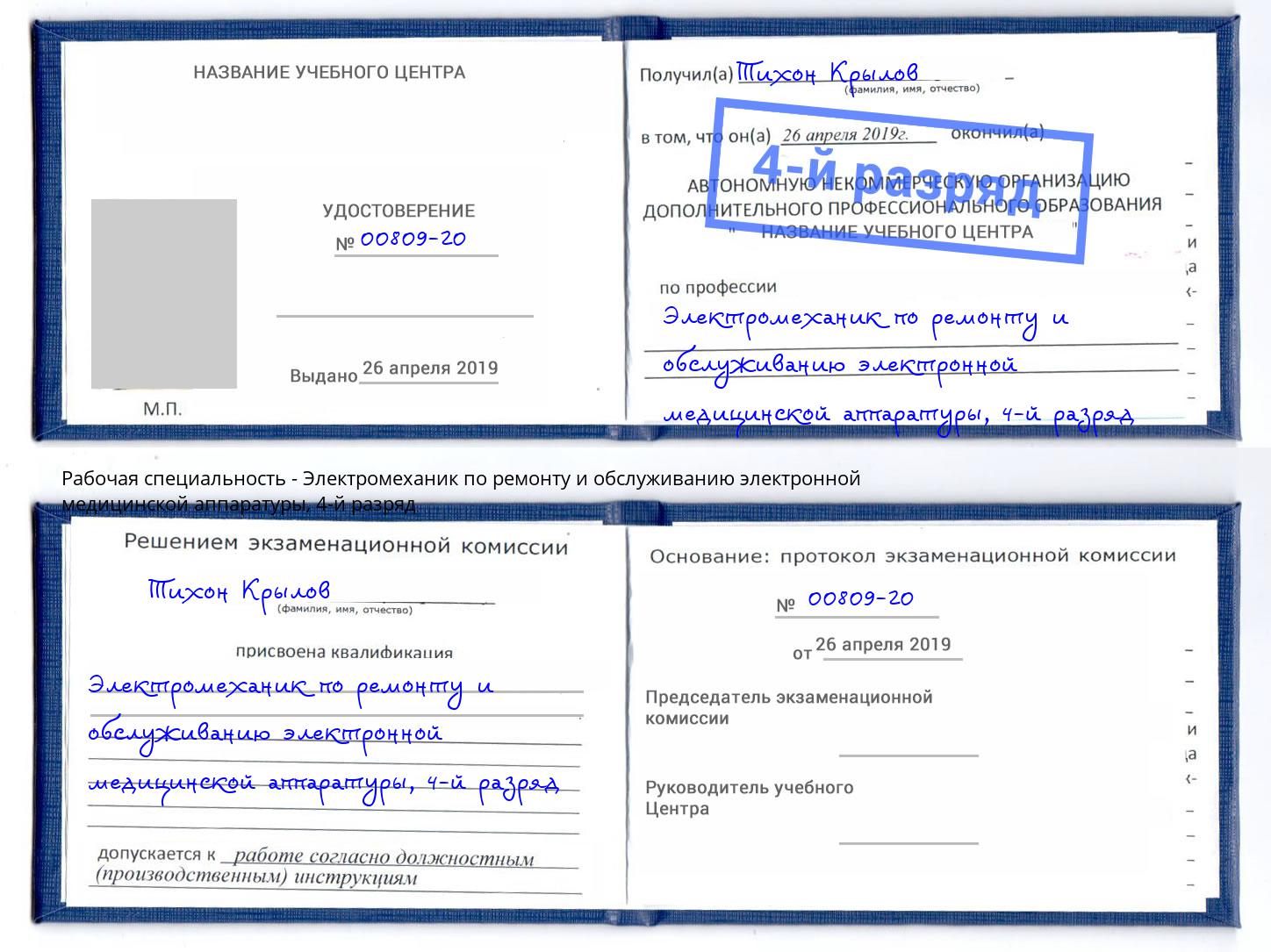 корочка 4-й разряд Электромеханик по ремонту и обслуживанию электронной медицинской аппаратуры Светлоград