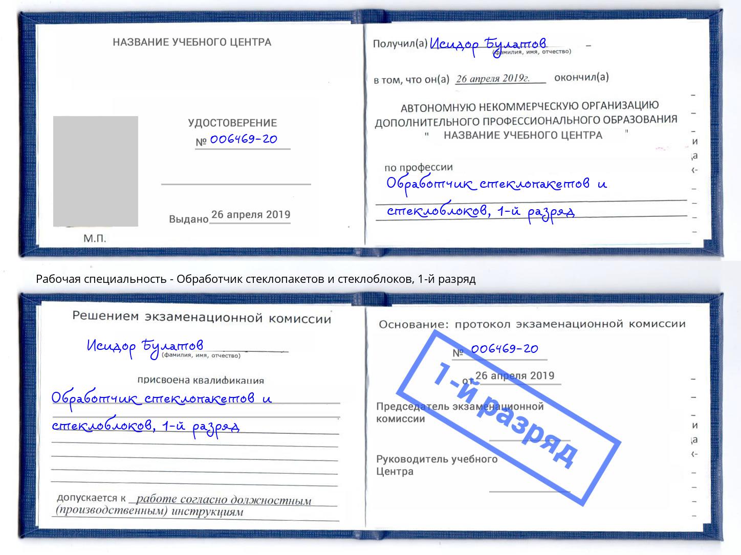 корочка 1-й разряд Обработчик стеклопакетов и стеклоблоков Светлоград