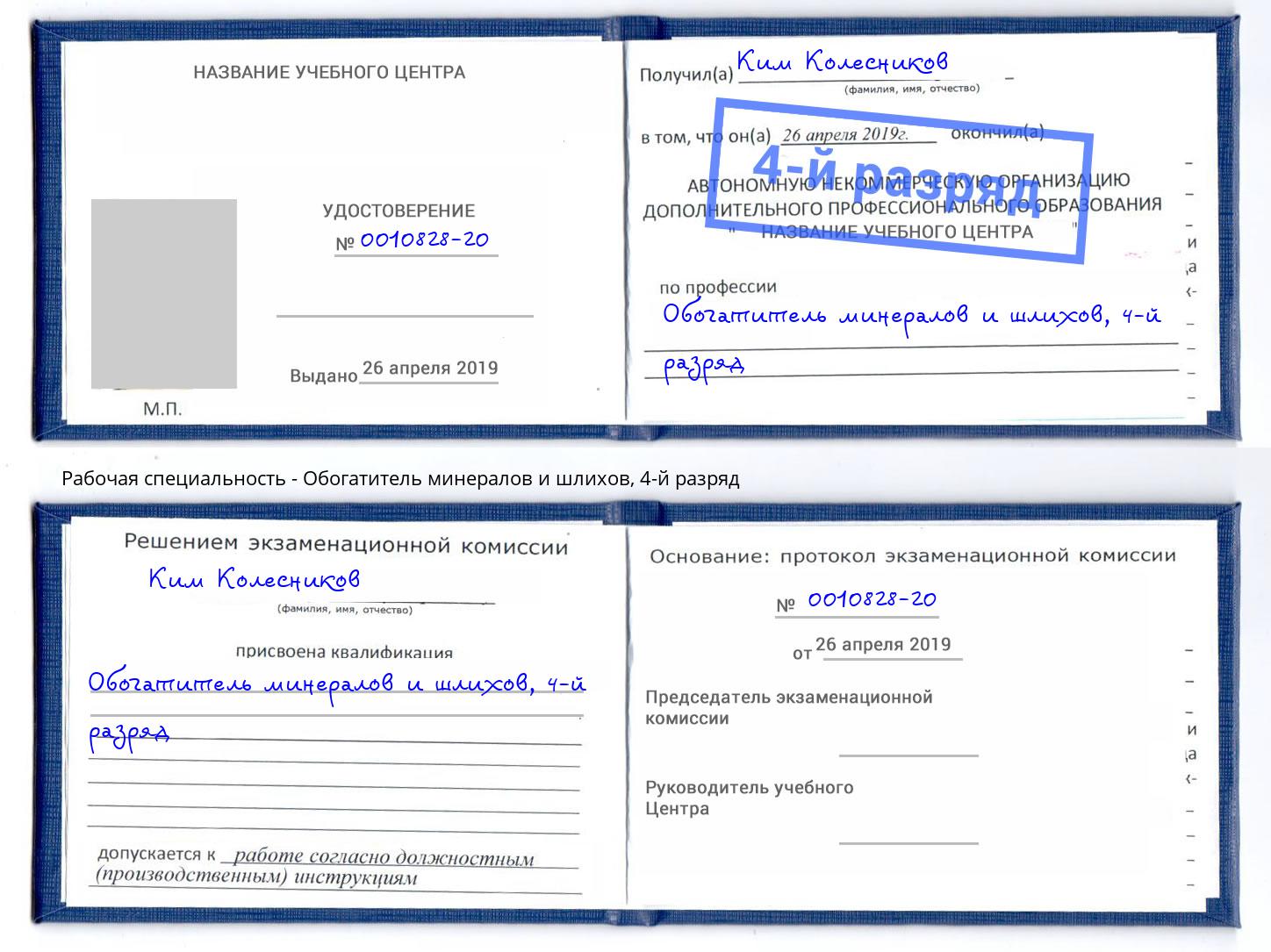 корочка 4-й разряд Обогатитель минералов и шлихов Светлоград