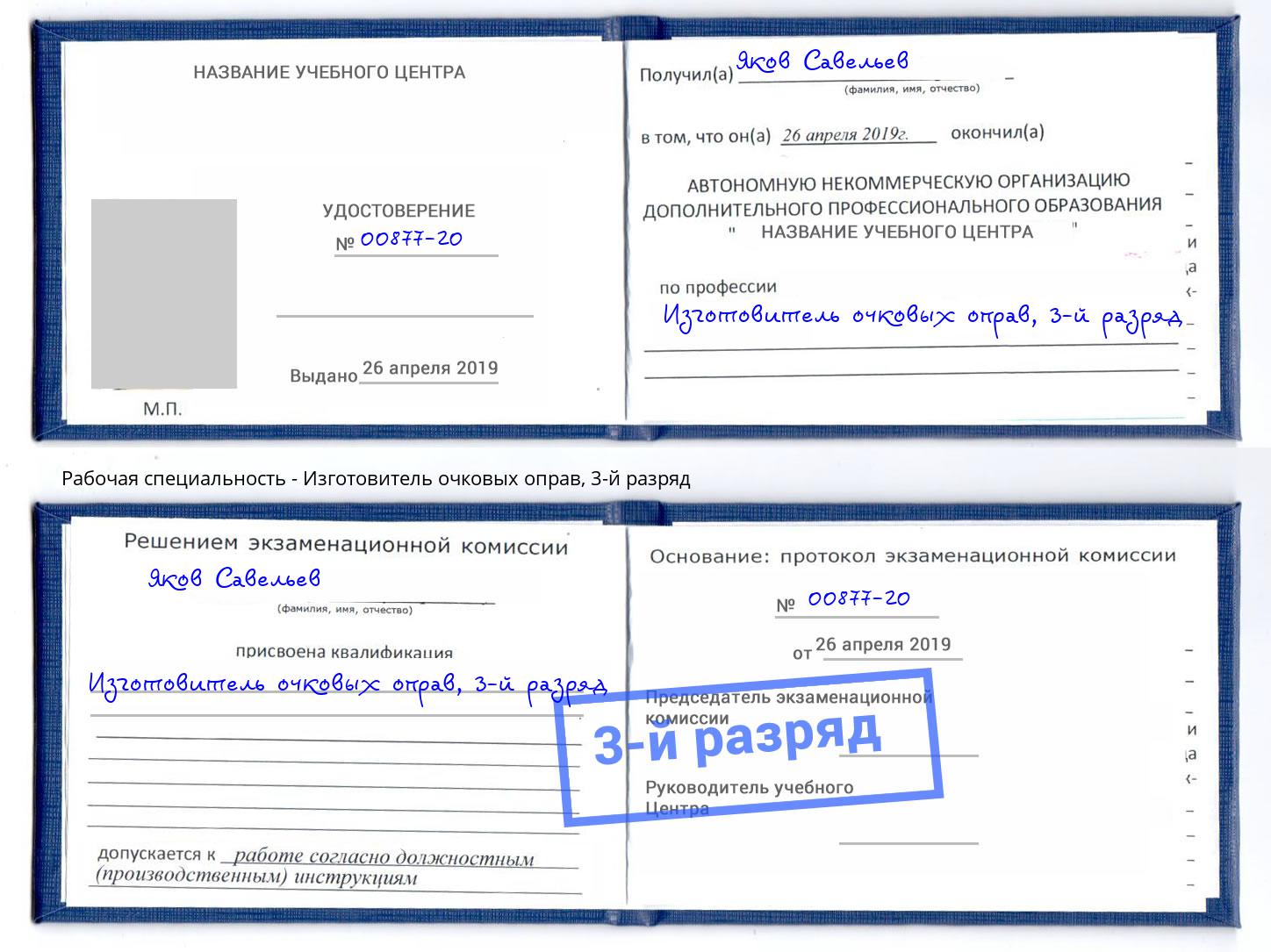 корочка 3-й разряд Изготовитель очковых оправ Светлоград
