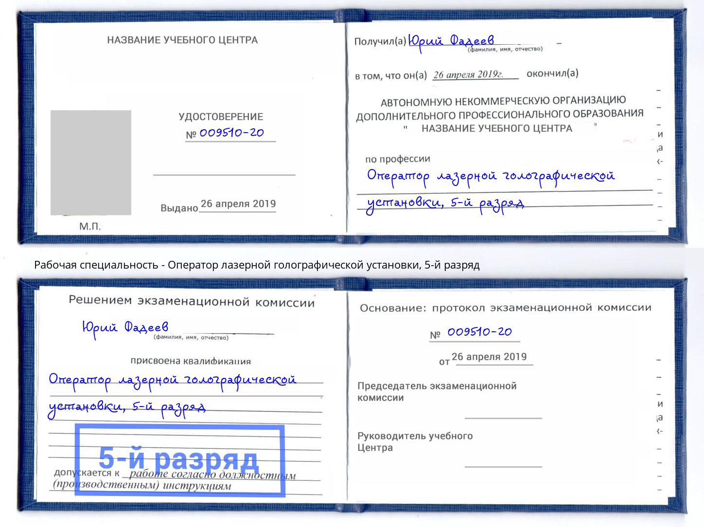 корочка 5-й разряд Оператор лазерной голографической установки Светлоград