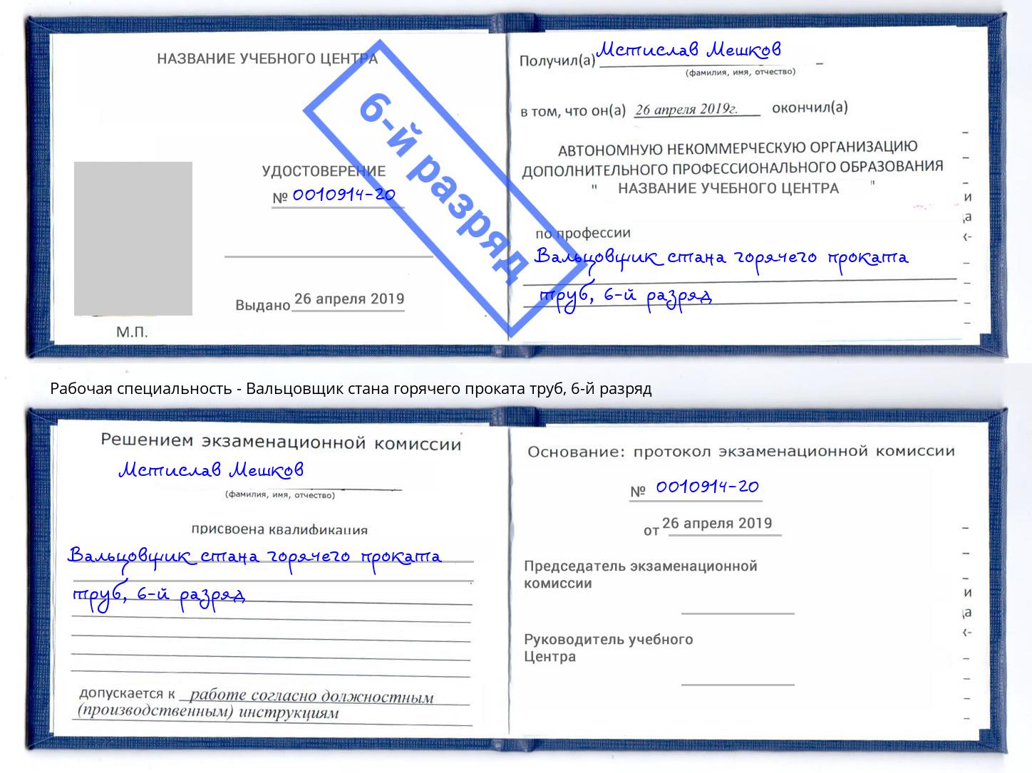 корочка 6-й разряд Вальцовщик стана горячего проката труб Светлоград