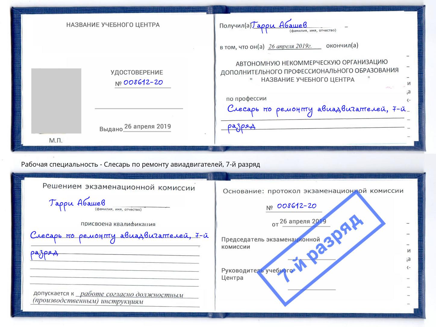 корочка 7-й разряд Слесарь по ремонту авиадвигателей Светлоград