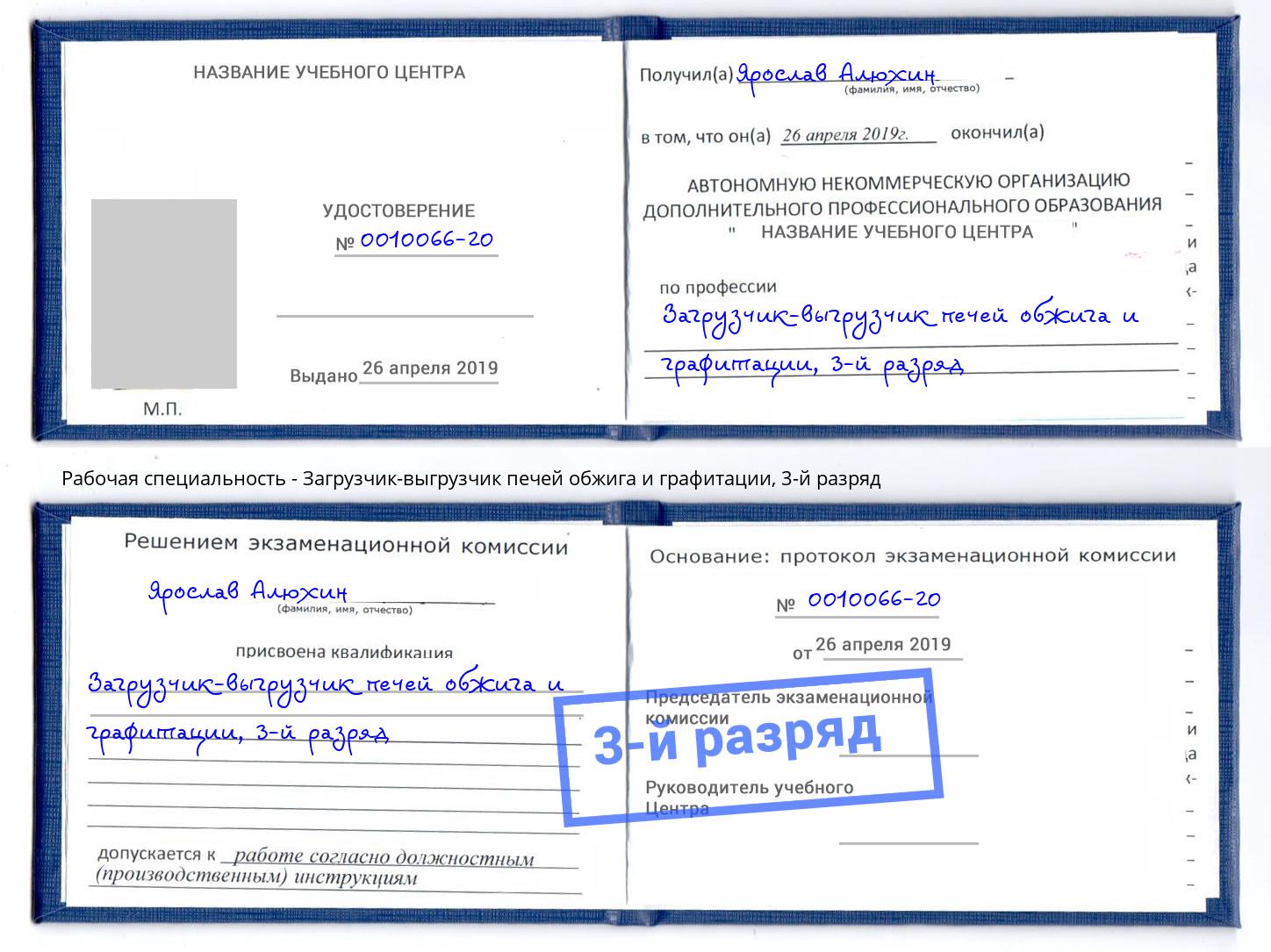 корочка 3-й разряд Загрузчик-выгрузчик печей обжига и графитации Светлоград