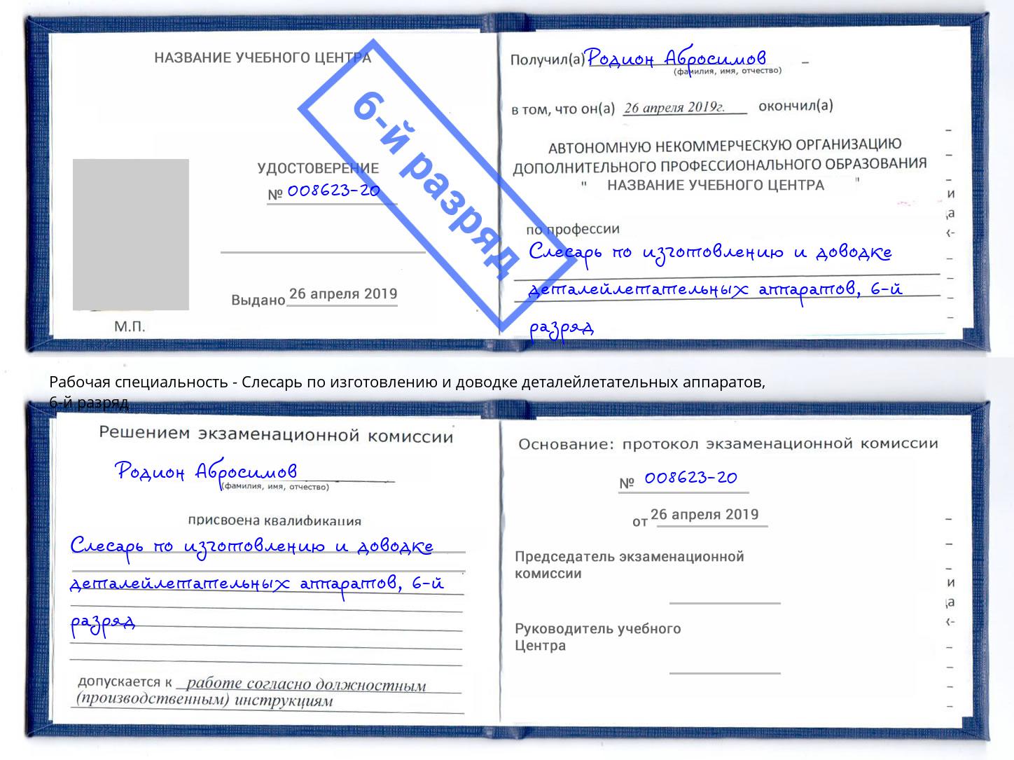 корочка 6-й разряд Слесарь по изготовлению и доводке деталейлетательных аппаратов Светлоград