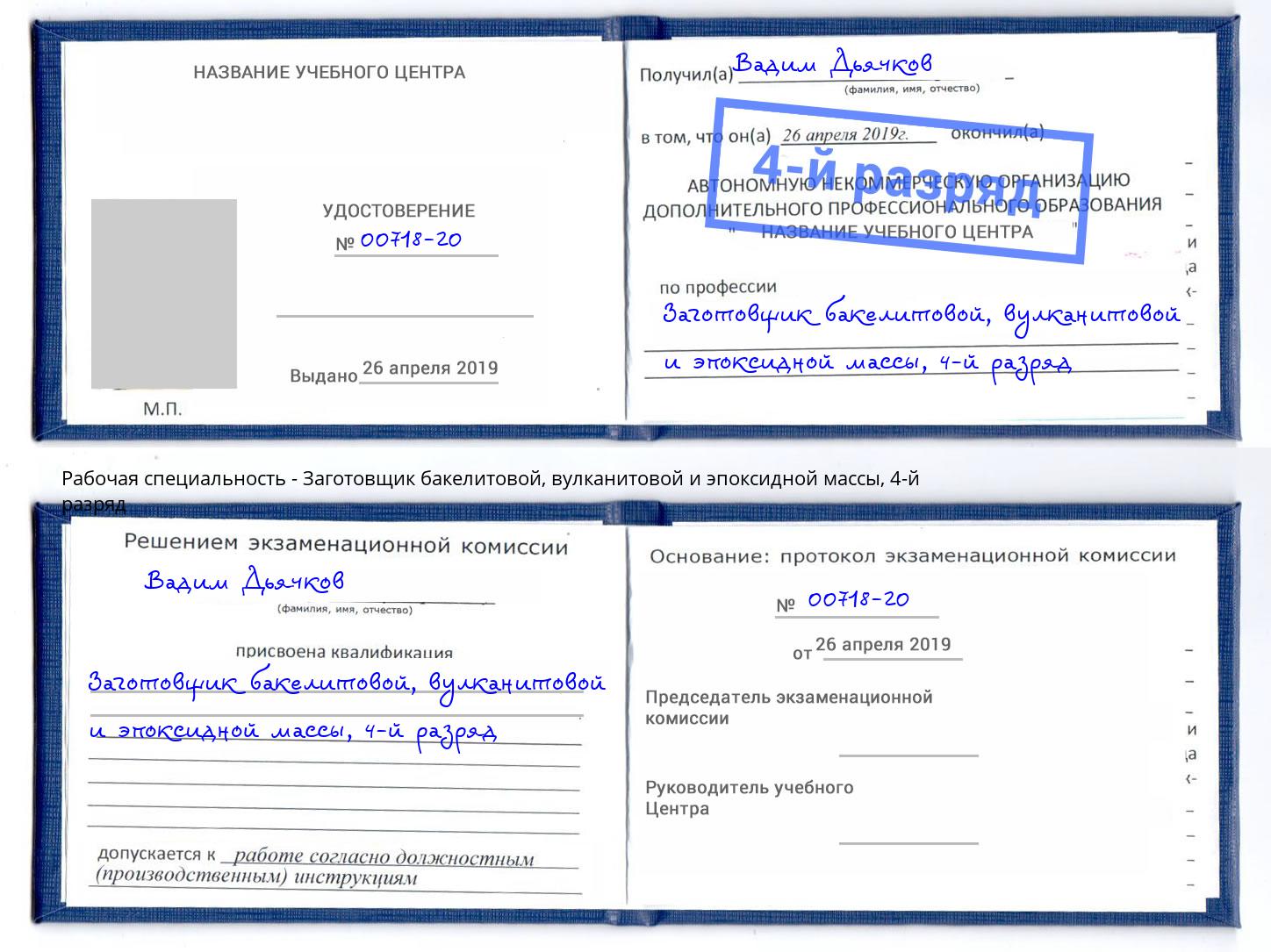 корочка 4-й разряд Заготовщик бакелитовой, вулканитовой и эпоксидной массы Светлоград