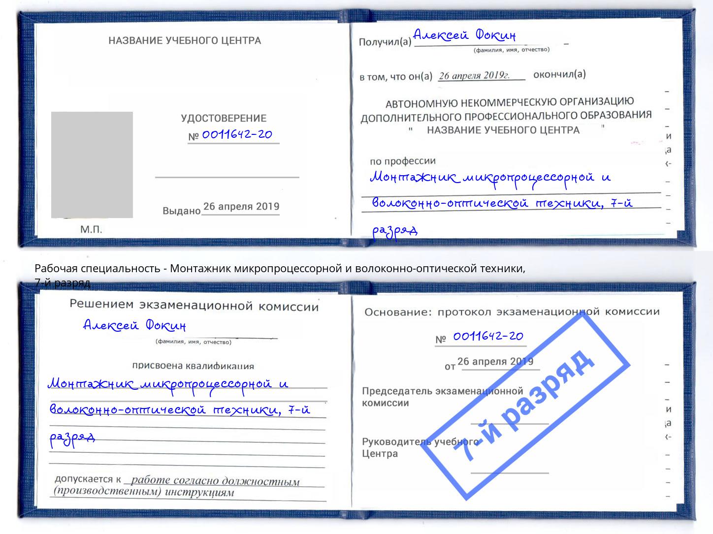 корочка 7-й разряд Монтажник микропроцессорной и волоконно-оптической техники Светлоград