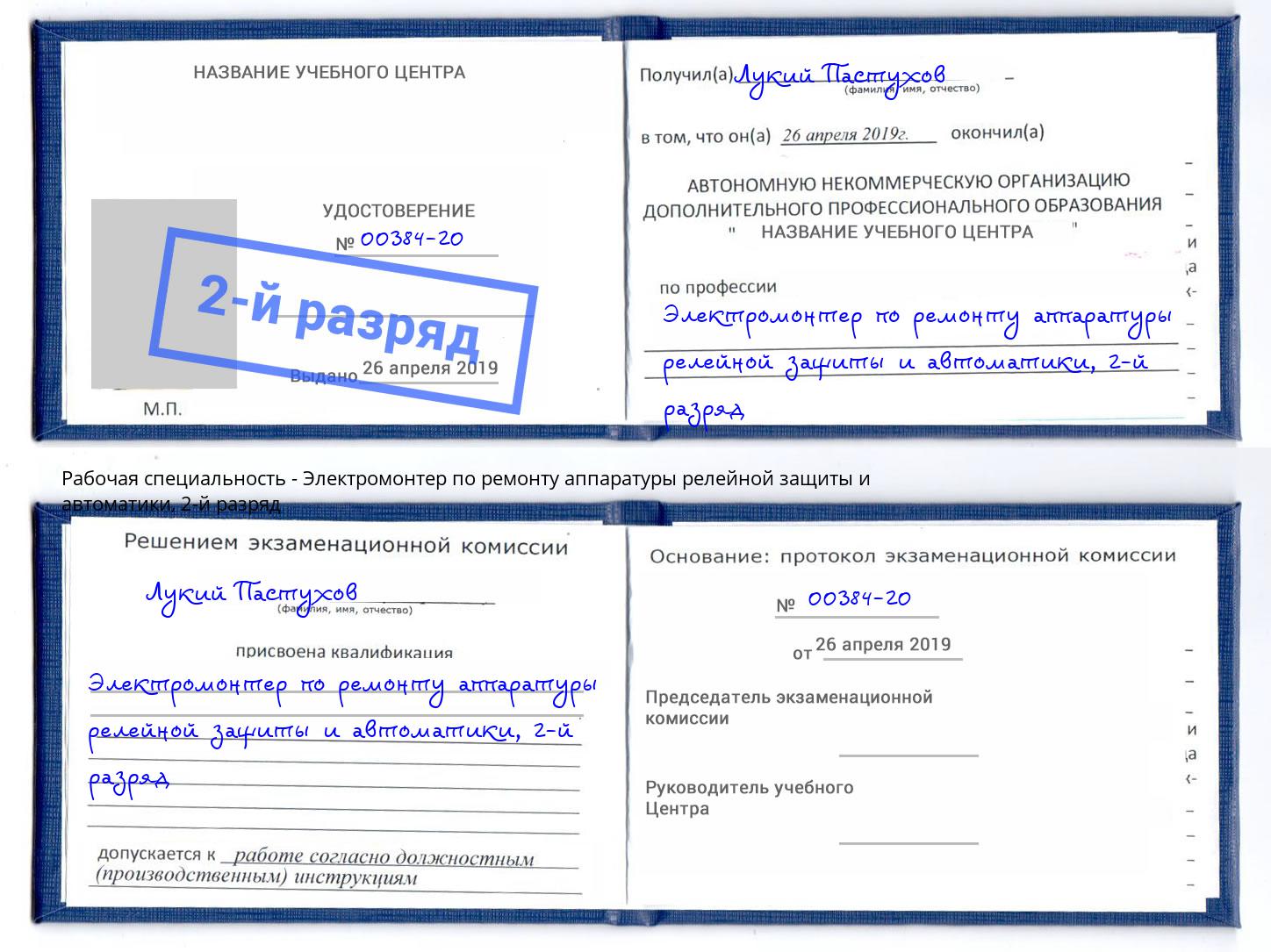 корочка 2-й разряд Электромонтер по ремонту аппаратуры релейной защиты и автоматики Светлоград