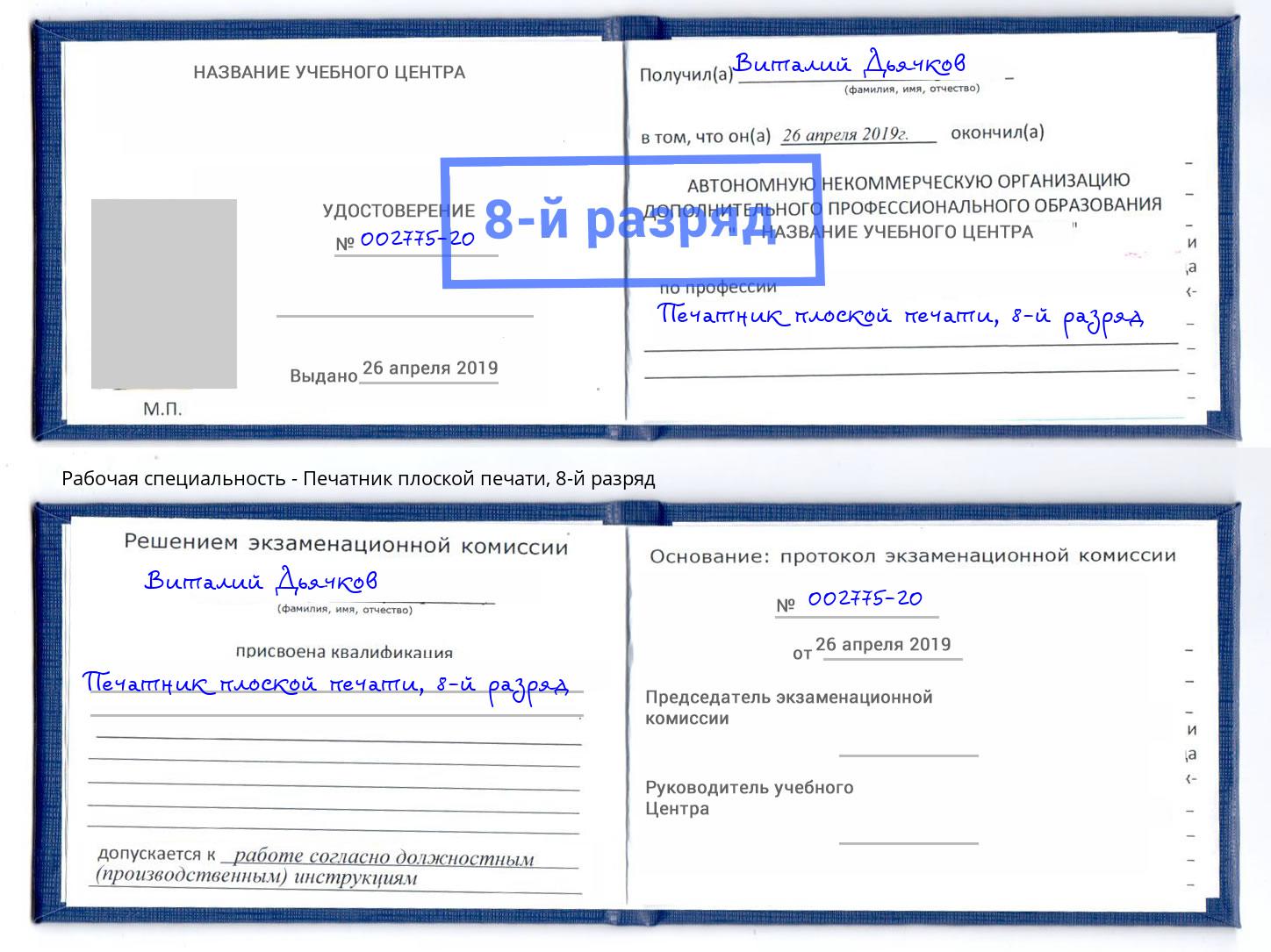 корочка 8-й разряд Печатник плоской печати Светлоград