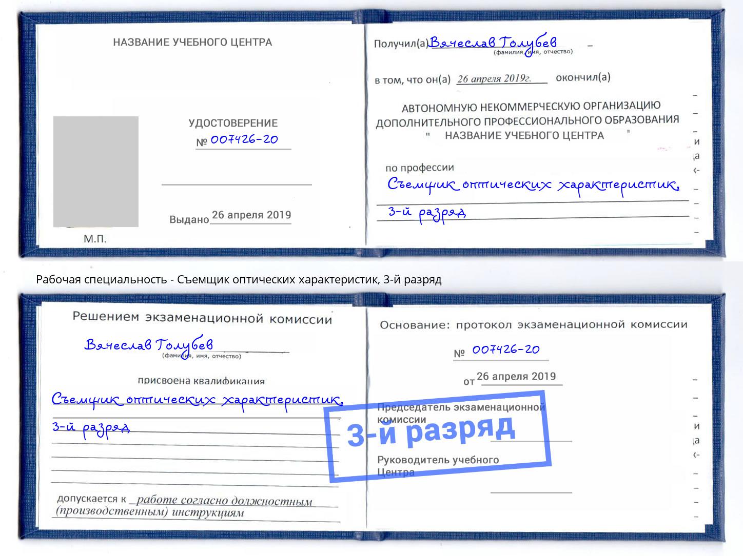 корочка 3-й разряд Съемщик оптических характеристик Светлоград