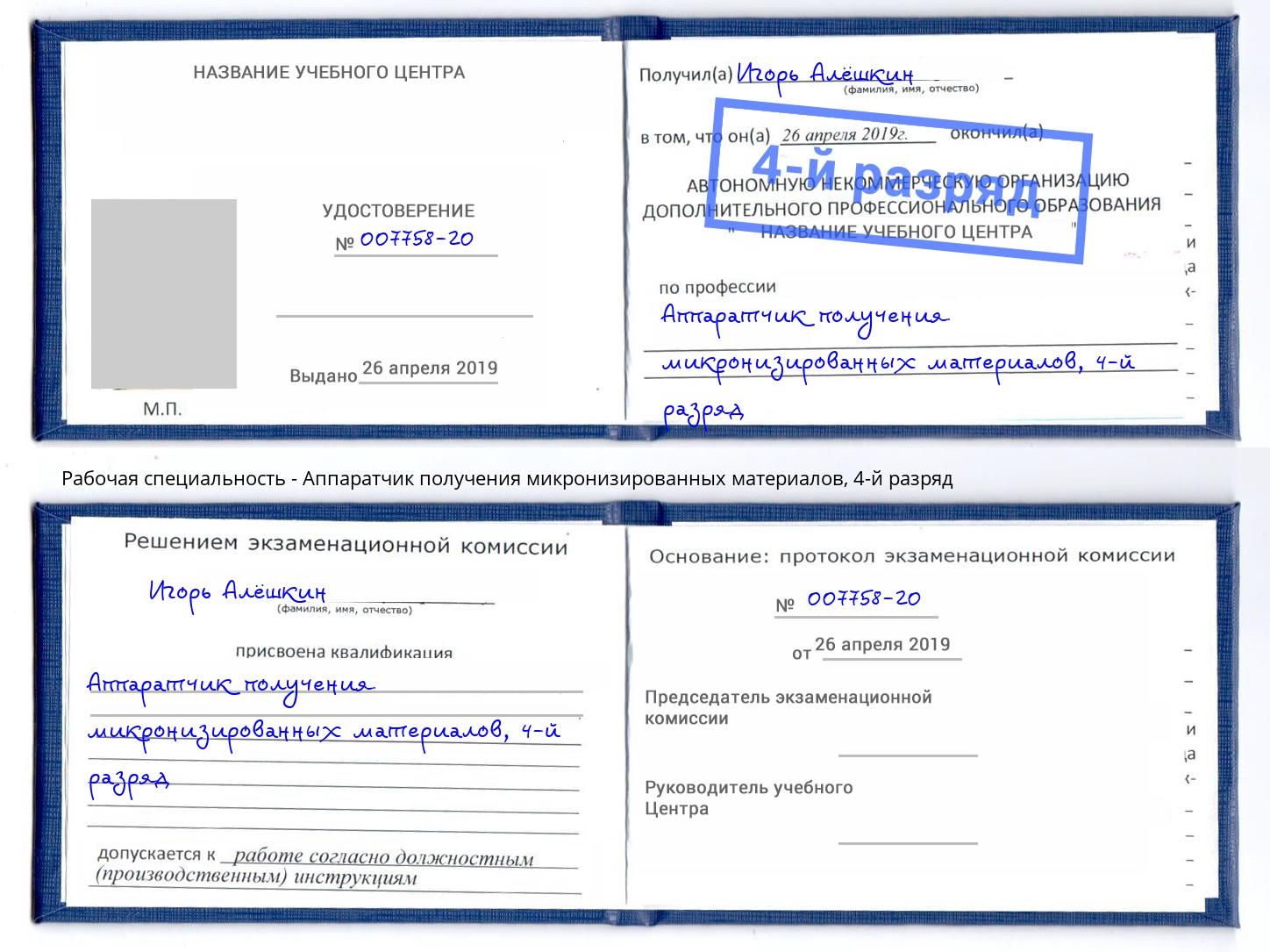 корочка 4-й разряд Аппаратчик получения микронизированных материалов Светлоград