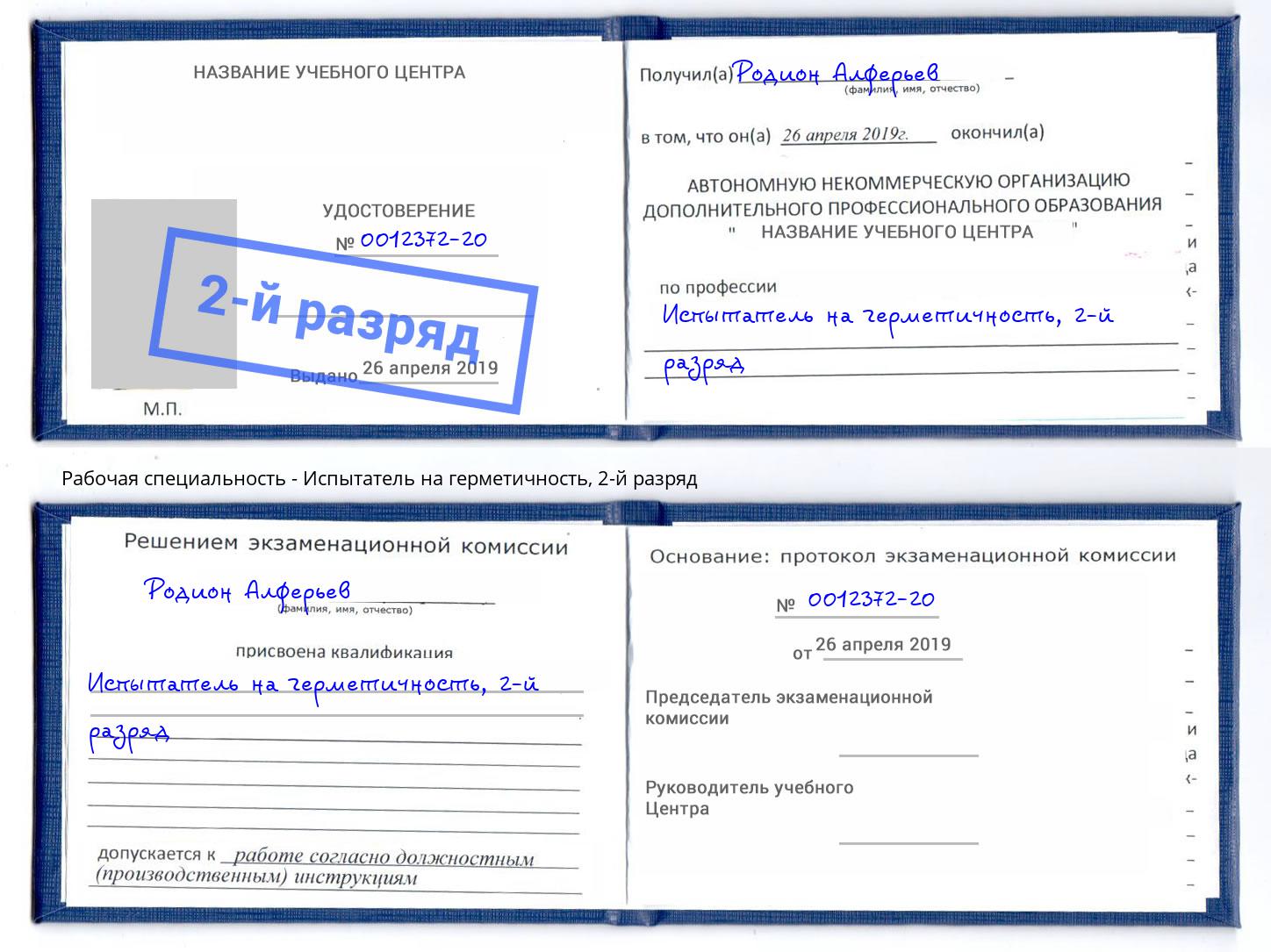 корочка 2-й разряд Испытатель на герметичность Светлоград