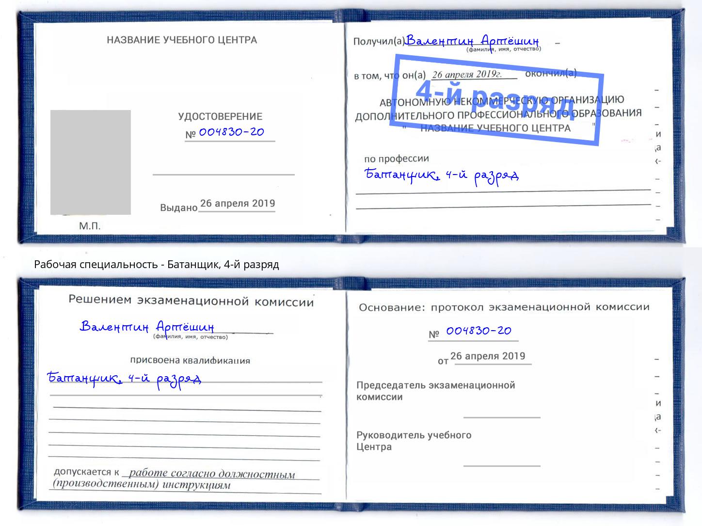 корочка 4-й разряд Батанщик Светлоград