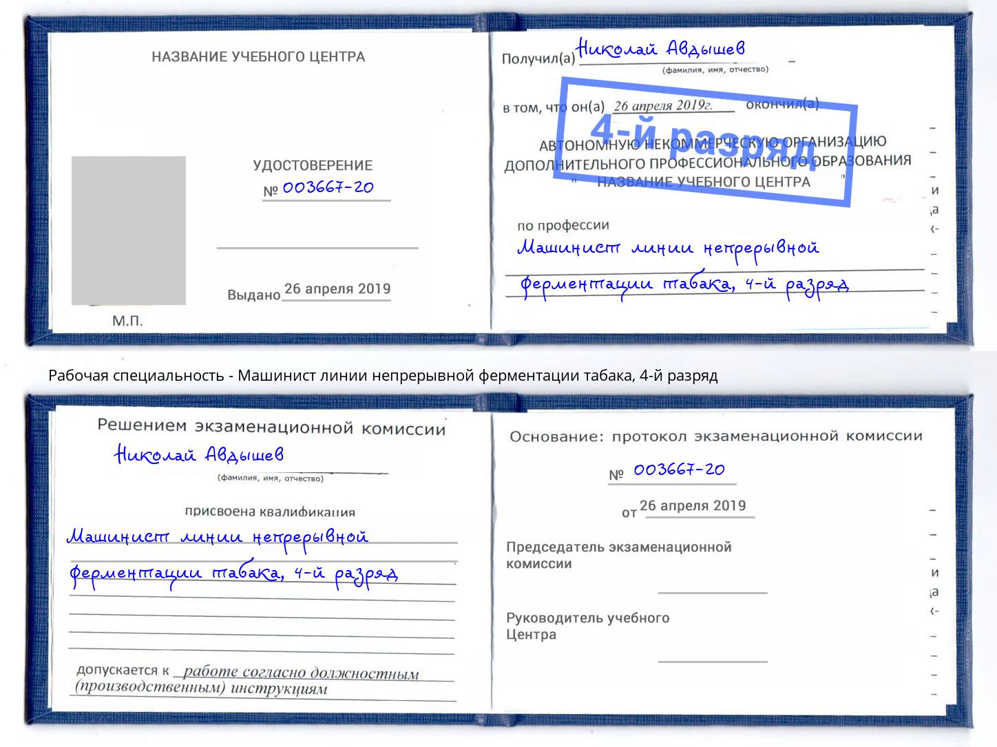 корочка 4-й разряд Машинист линии непрерывной ферментации табака Светлоград