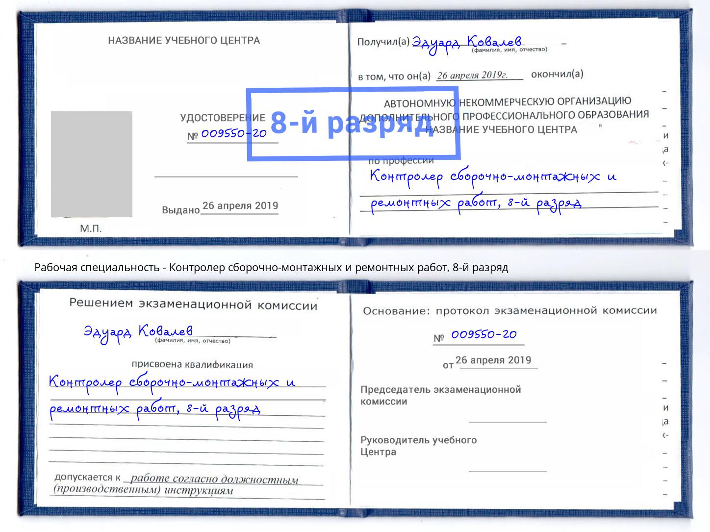 корочка 8-й разряд Контролер сборочно-монтажных и ремонтных работ Светлоград