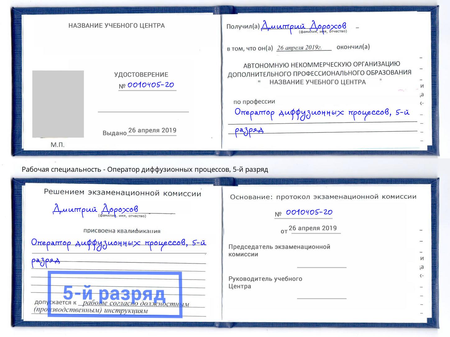 корочка 5-й разряд Оператор диффузионных процессов Светлоград