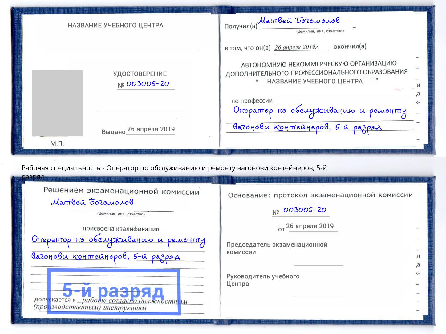 корочка 5-й разряд Оператор по обслуживанию и ремонту вагонови контейнеров Светлоград