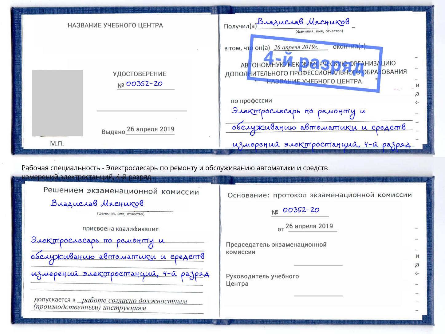 корочка 4-й разряд Электрослесарь по ремонту и обслуживанию автоматики и средств измерений электростанций Светлоград