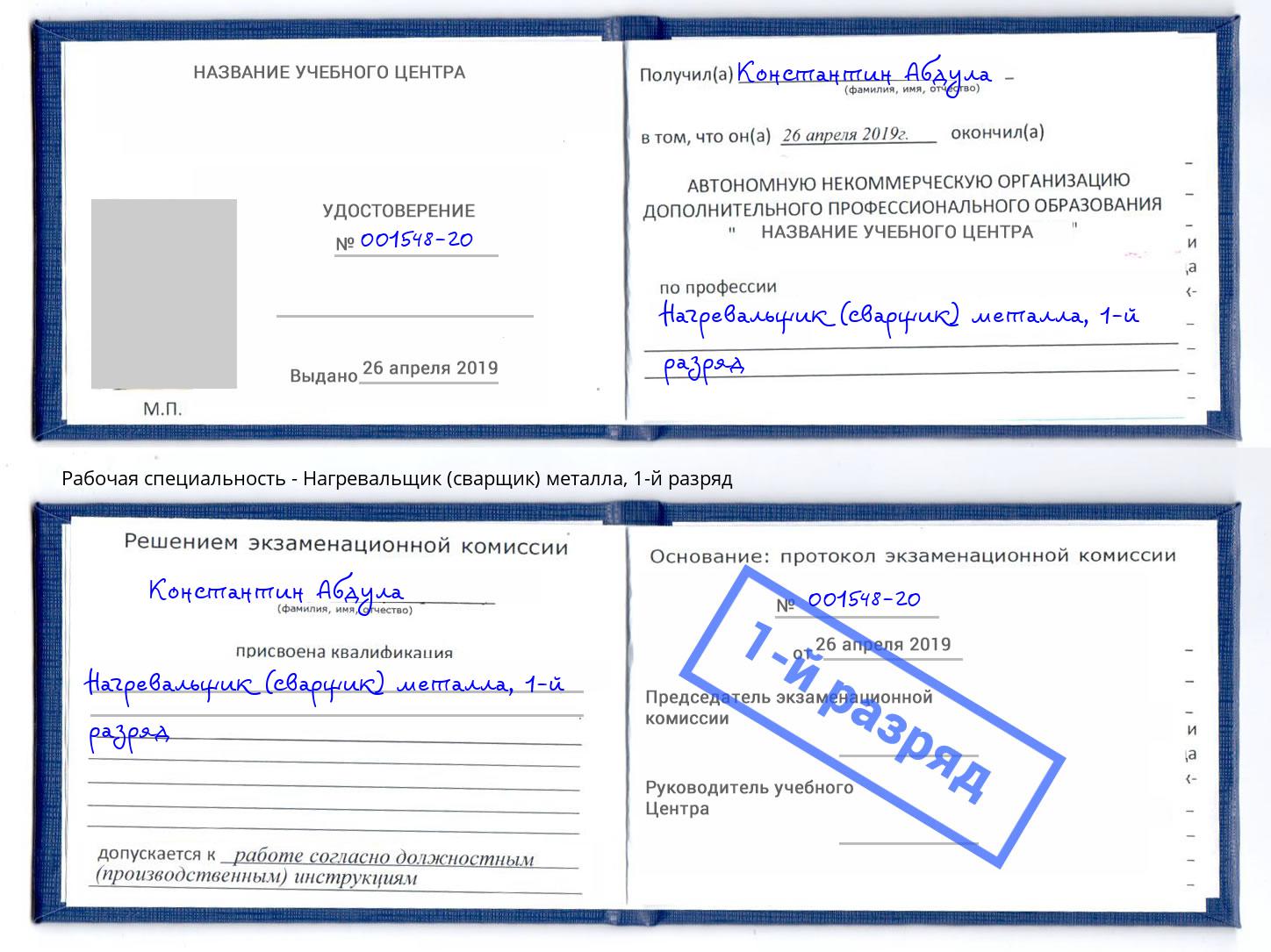 корочка 1-й разряд Нагревальщик (сварщик) металла Светлоград