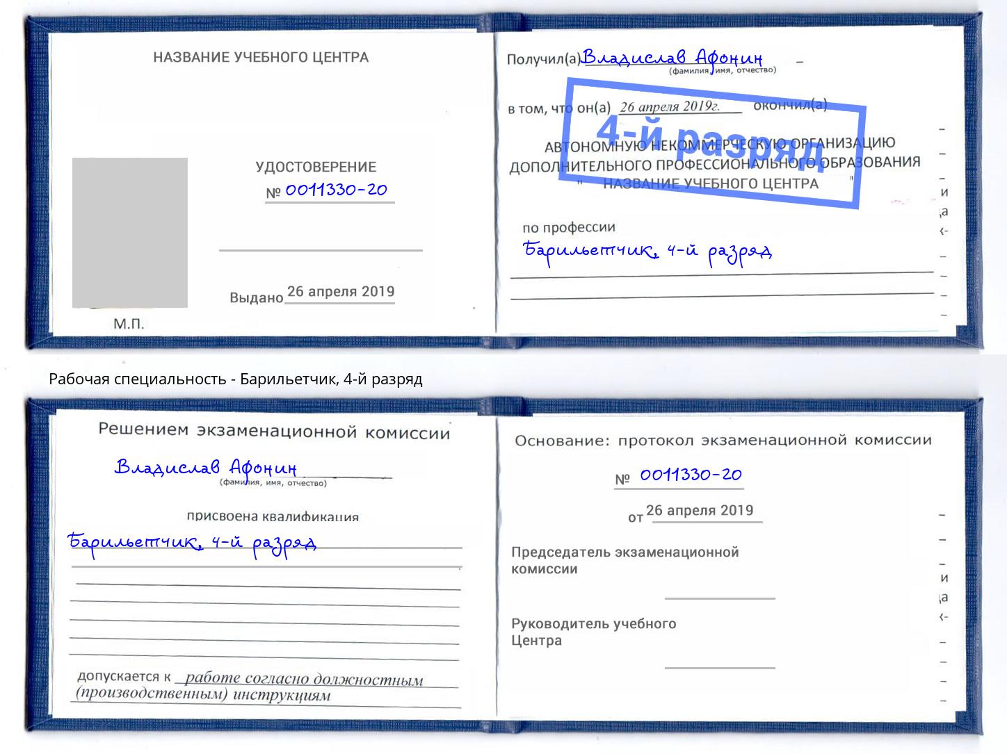 корочка 4-й разряд Барильетчик Светлоград