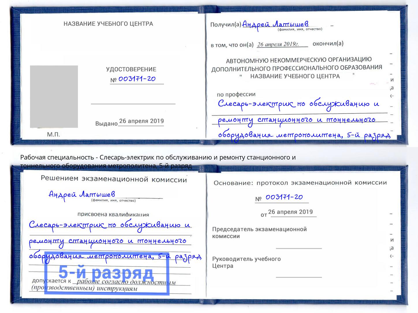 корочка 5-й разряд Слесарь-электрик по обслуживанию и ремонту станционного и тоннельного оборудования метрополитена Светлоград