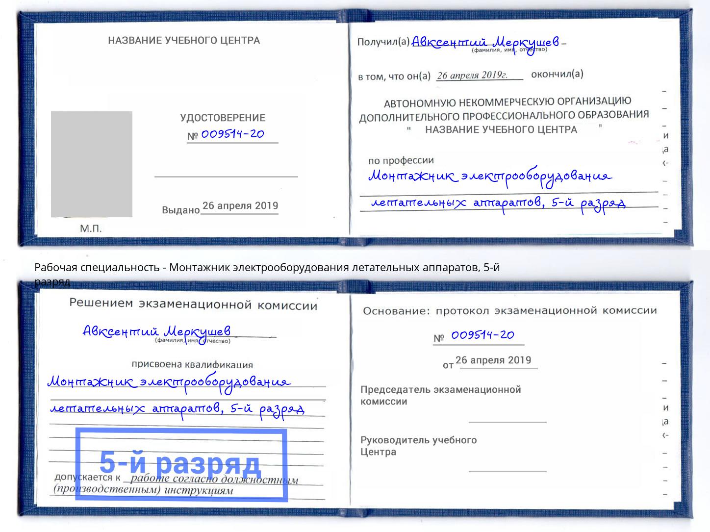 корочка 5-й разряд Монтажник электрооборудования летательных аппаратов Светлоград