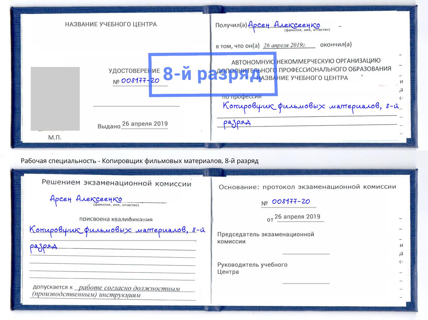 корочка 8-й разряд Копировщик фильмовых материалов Светлоград