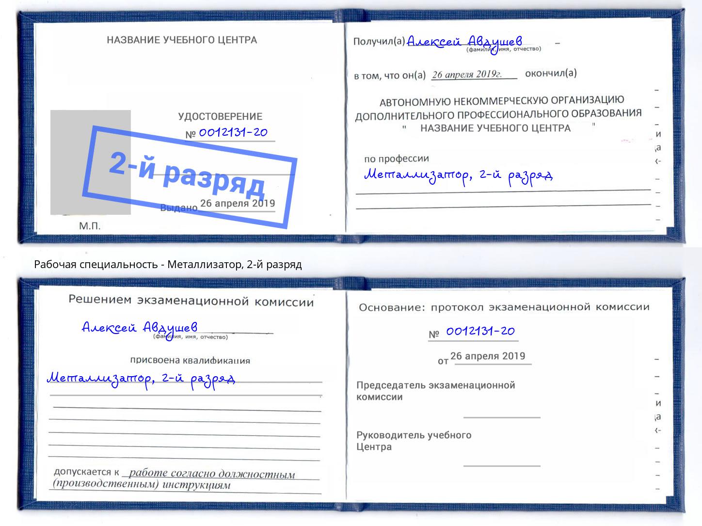 корочка 2-й разряд Металлизатор Светлоград