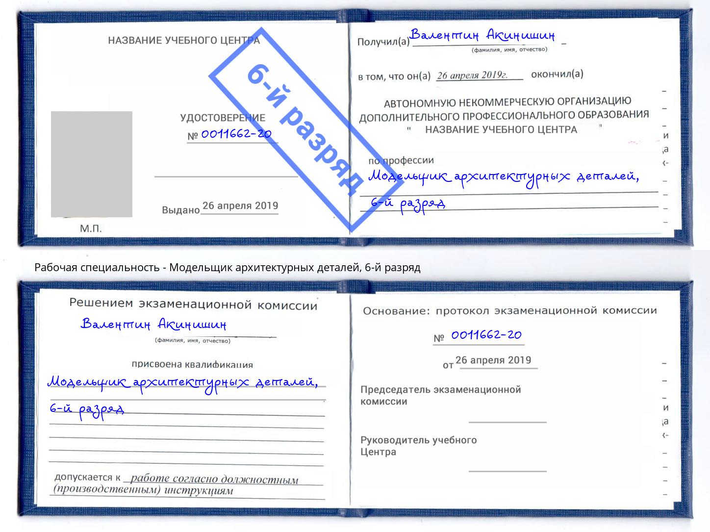 корочка 6-й разряд Модельщик архитектурных деталей Светлоград