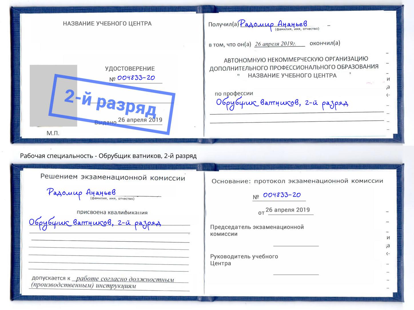 корочка 2-й разряд Обрубщик ватников Светлоград