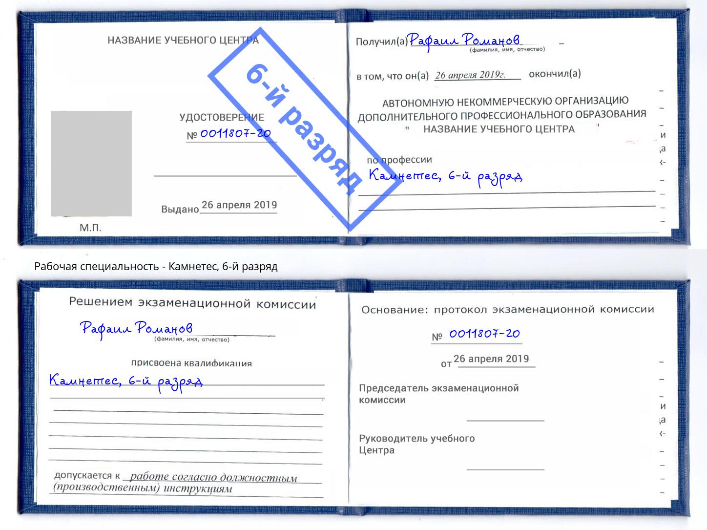 корочка 6-й разряд Камнетес Светлоград