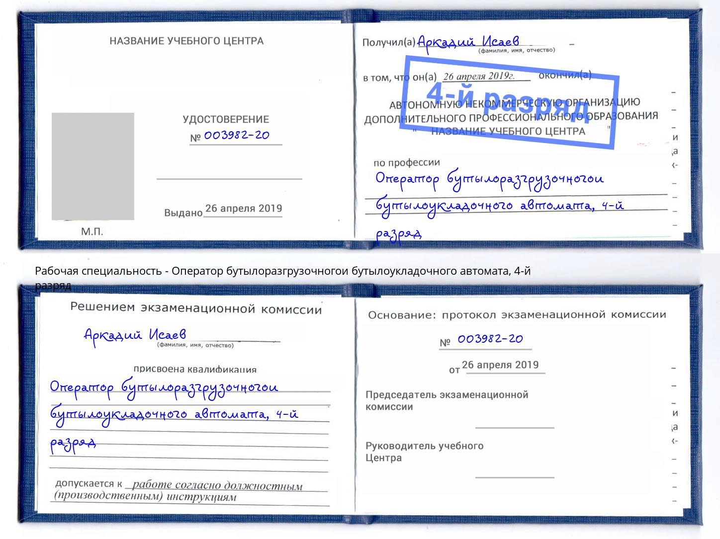 корочка 4-й разряд Оператор бутылоразгрузочногои бутылоукладочного автомата Светлоград