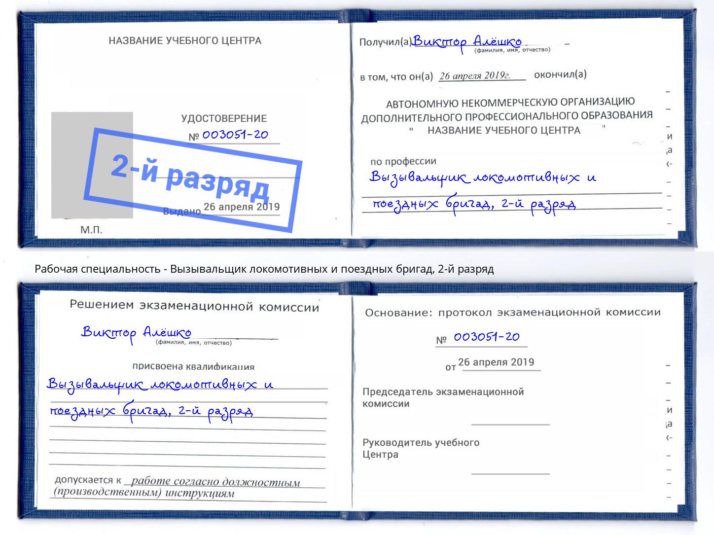 корочка 2-й разряд Вызывальщик локомотивных и поездных бригад Светлоград