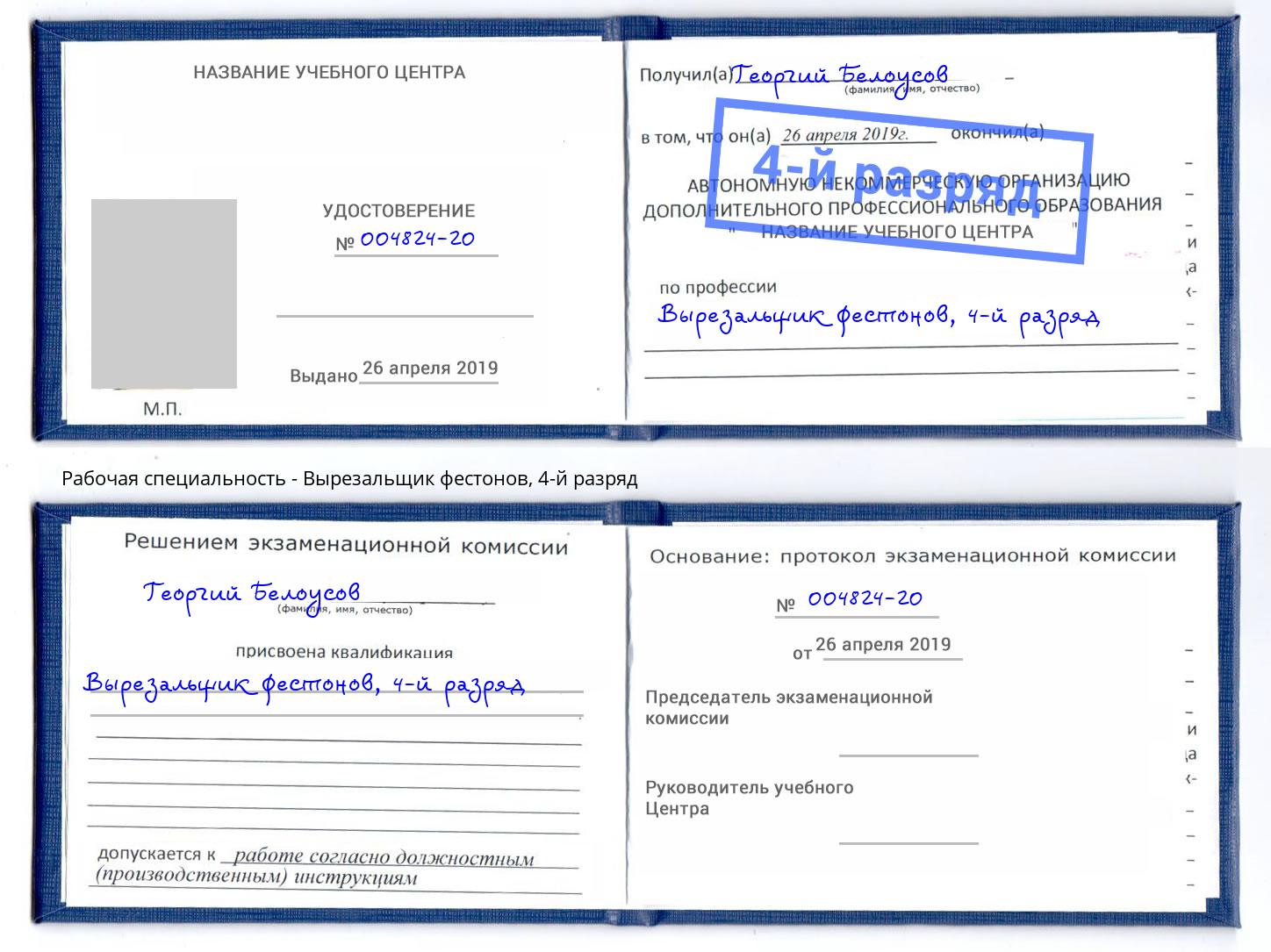 корочка 4-й разряд Вырезальщик фестонов Светлоград