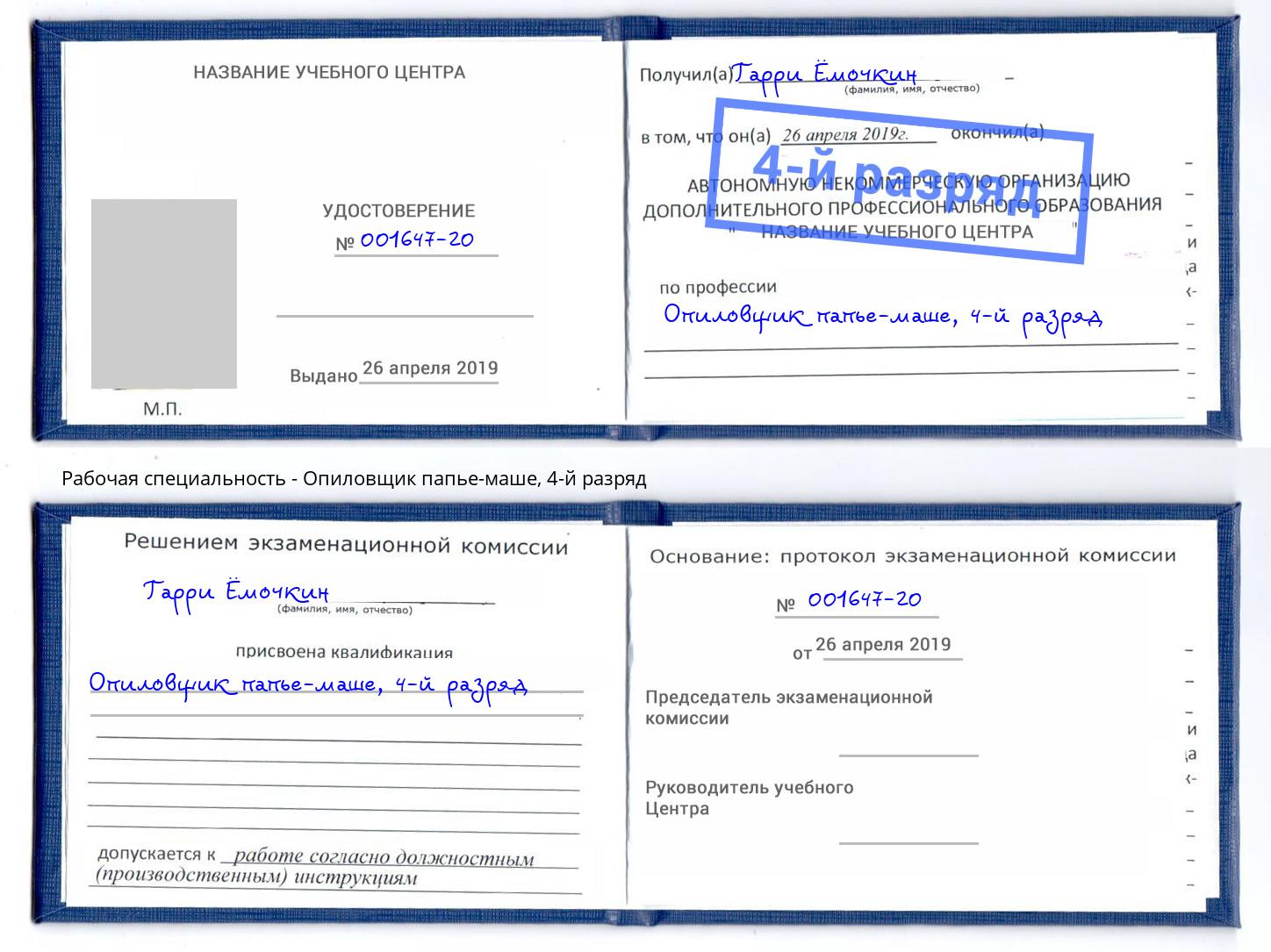 корочка 4-й разряд Опиловщик папье-маше Светлоград