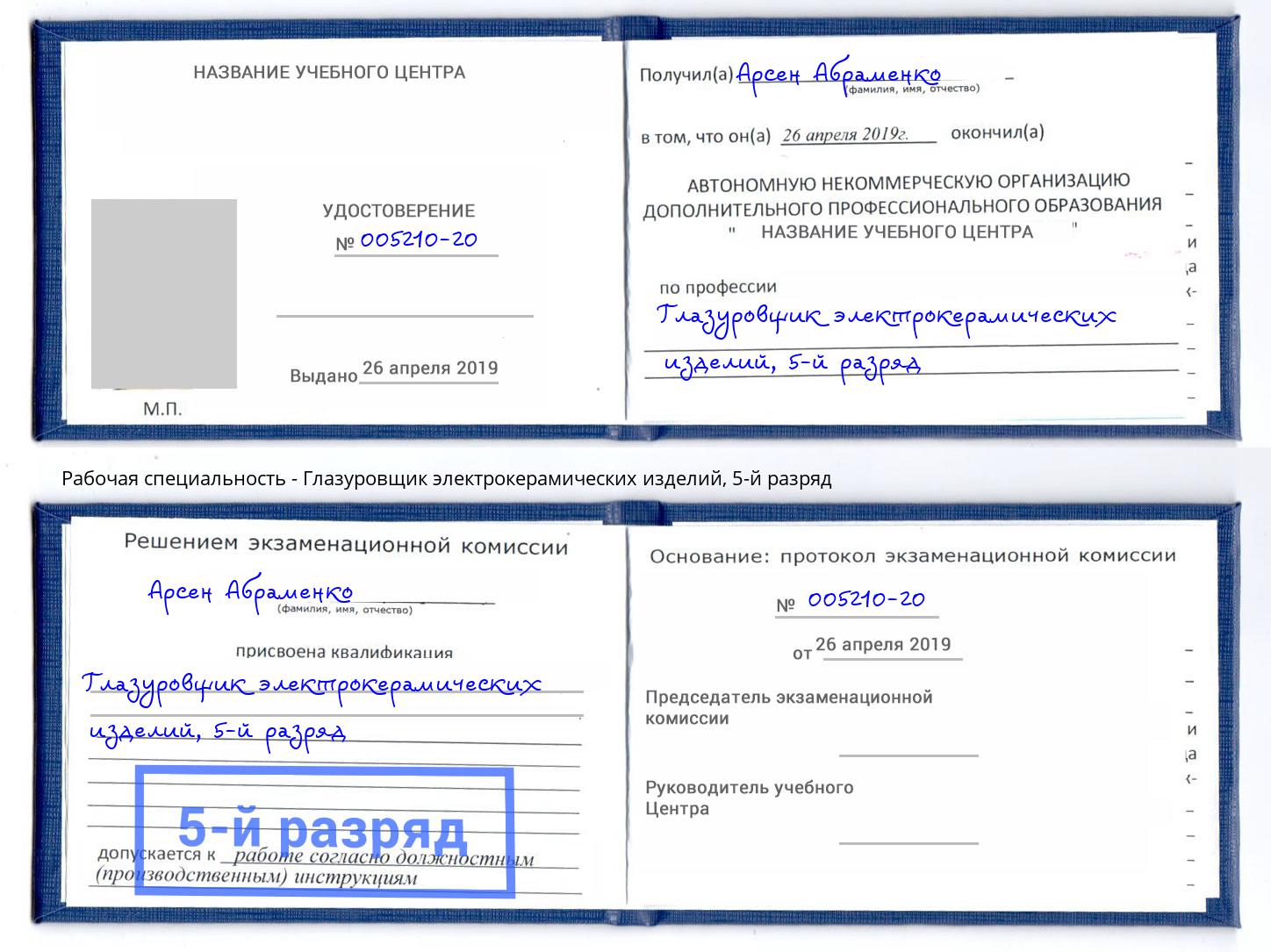 корочка 5-й разряд Глазуровщик электрокерамических изделий Светлоград