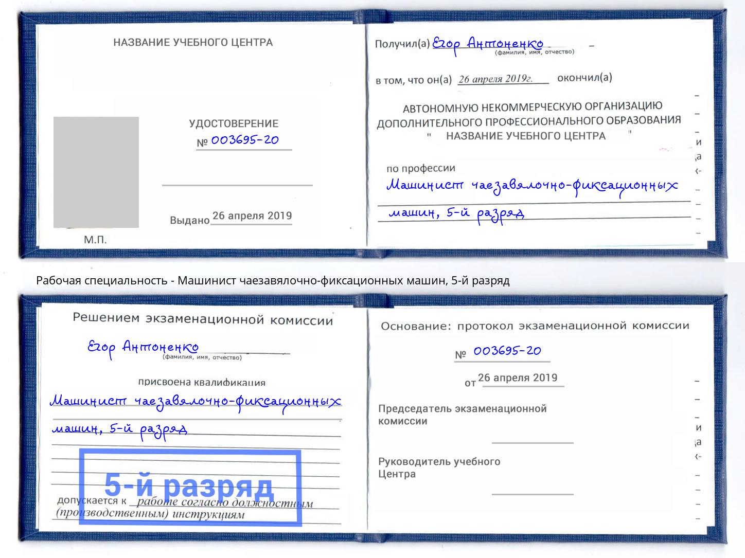 корочка 5-й разряд Машинист чаезавялочно-фиксационных машин Светлоград
