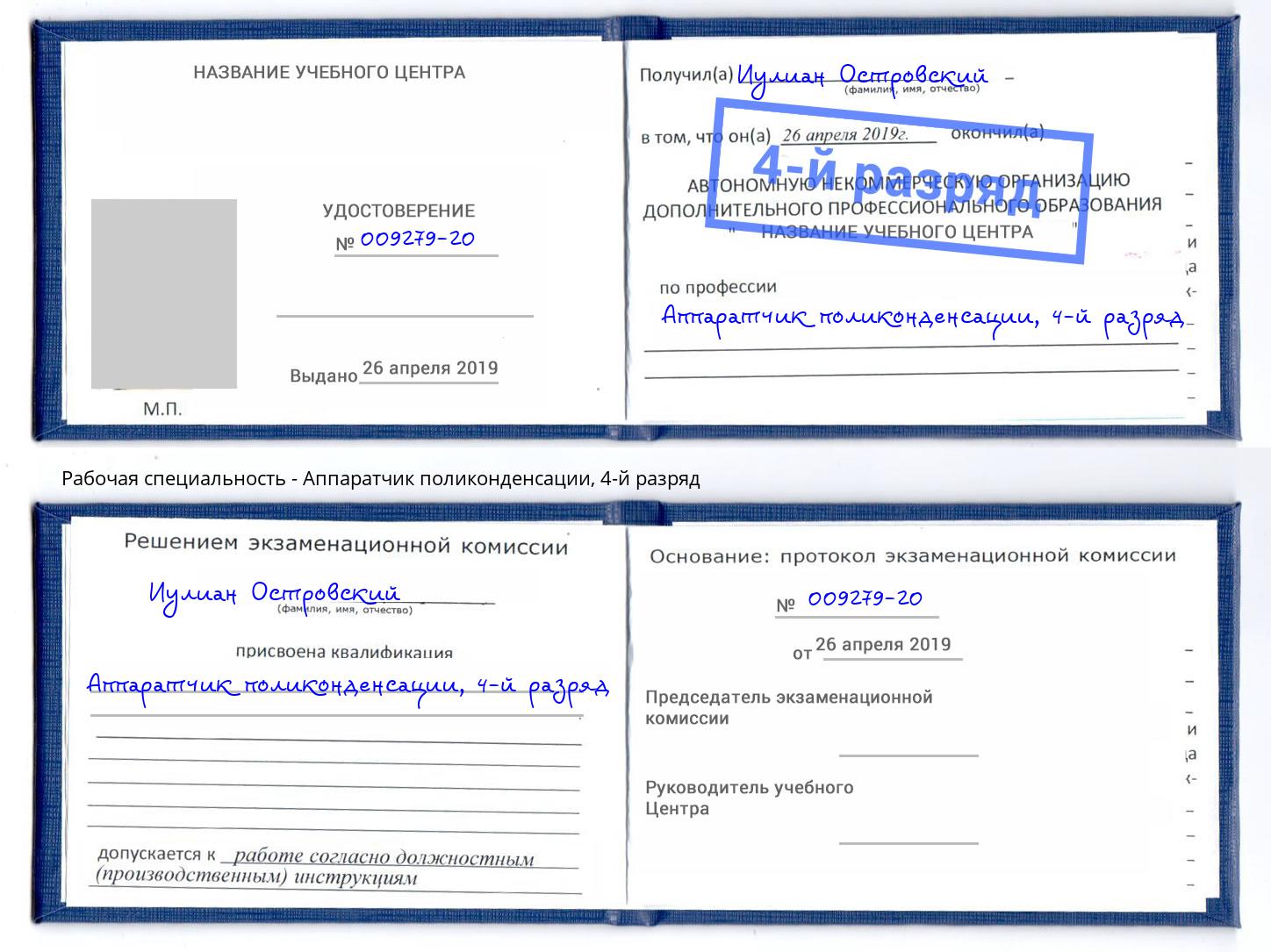 корочка 4-й разряд Аппаратчик поликонденсации Светлоград