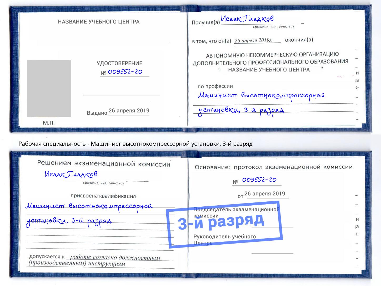 корочка 3-й разряд Машинист высотнокомпрессорной установки Светлоград