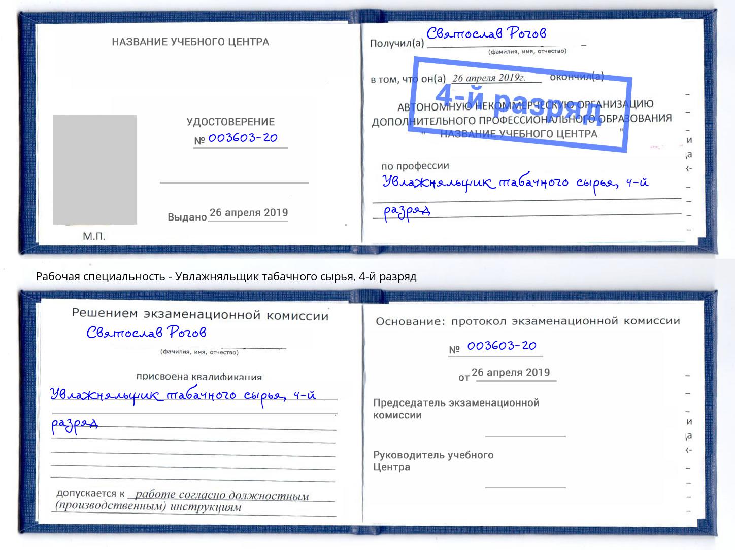 корочка 4-й разряд Увлажняльщик табачного сырья Светлоград