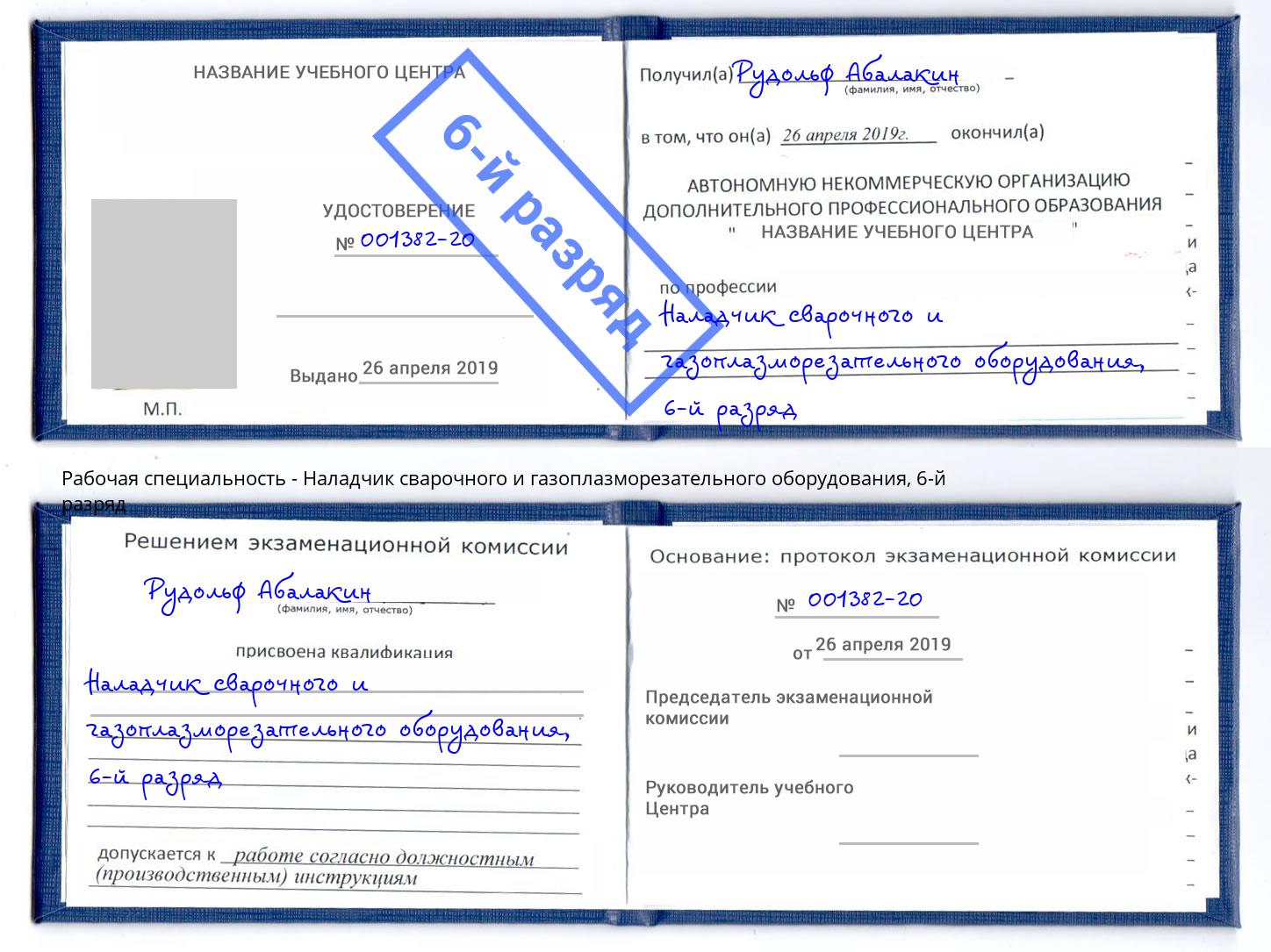 корочка 6-й разряд Наладчик сварочного и газоплазморезательного оборудования Светлоград