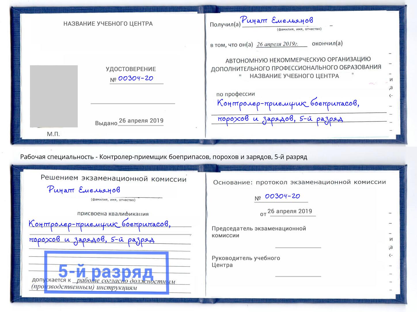 корочка 5-й разряд Контролер-приемщик боеприпасов, порохов и зарядов Светлоград