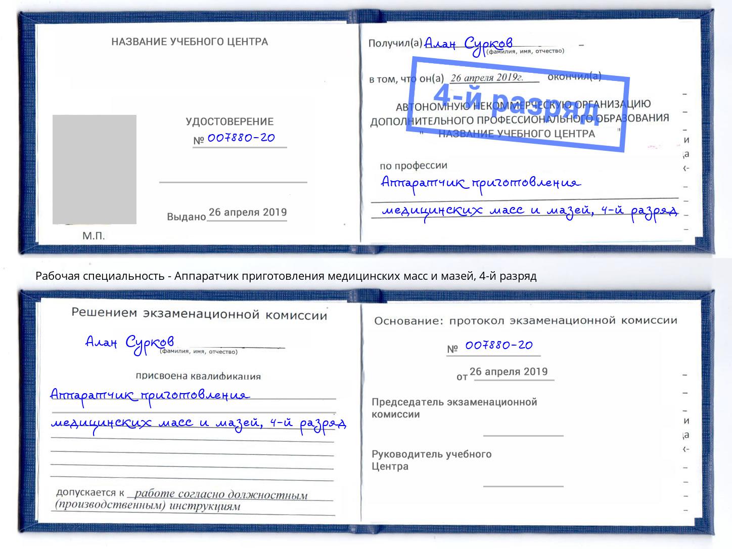 корочка 4-й разряд Аппаратчик приготовления медицинских масс и мазей Светлоград
