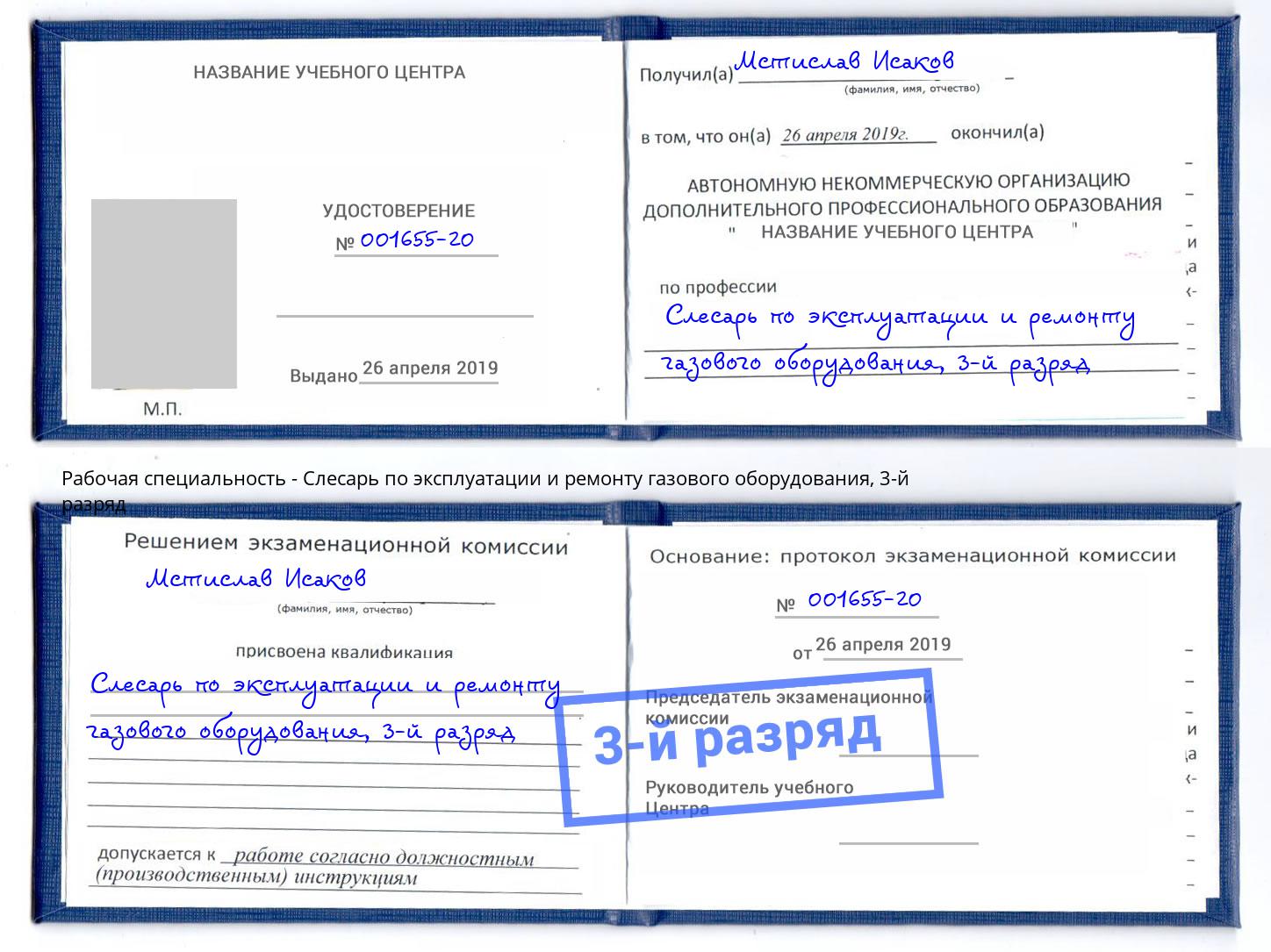 корочка 3-й разряд Слесарь по эксплуатации и ремонту газового оборудования Светлоград