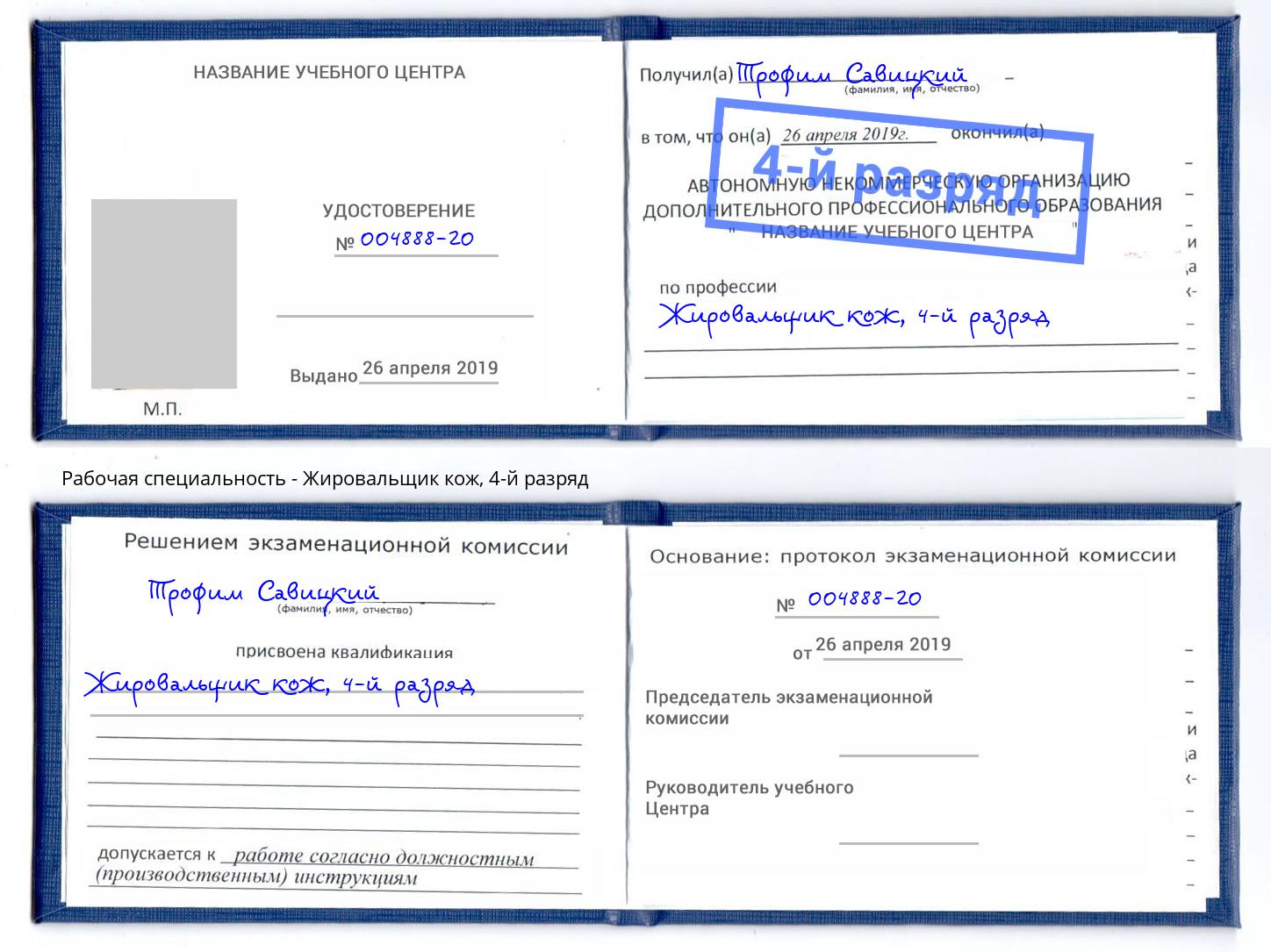 корочка 4-й разряд Жировальщик кож Светлоград