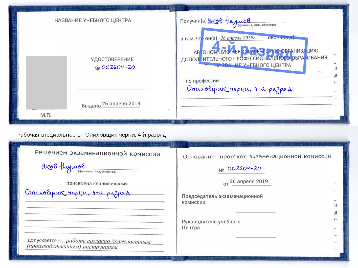 корочка 4-й разряд Опиловщик черни Светлоград