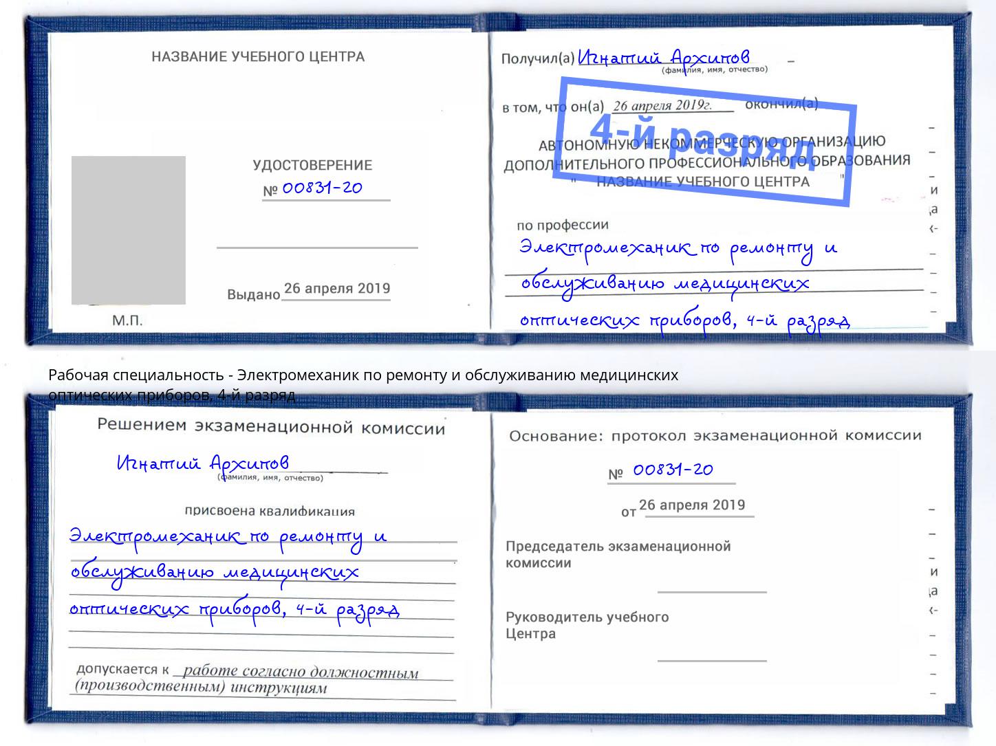 корочка 4-й разряд Электромеханик по ремонту и обслуживанию медицинских оптических приборов Светлоград