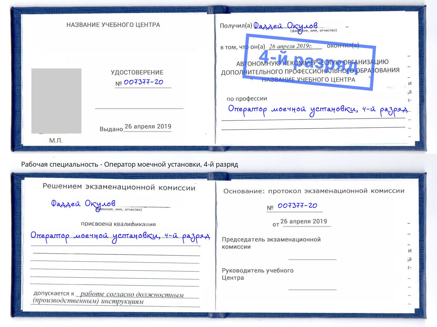 корочка 4-й разряд Оператор моечной установки Светлоград