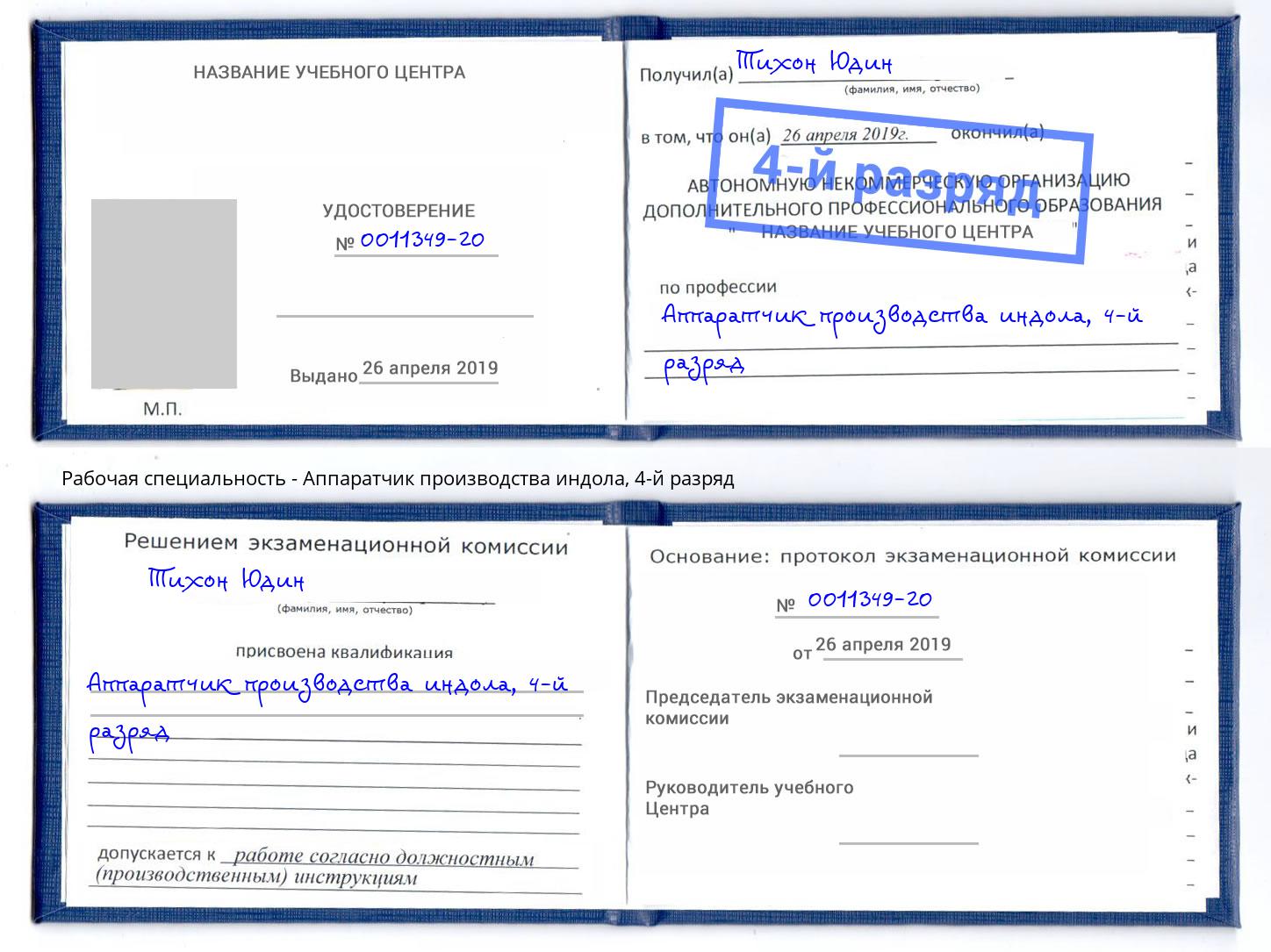 корочка 4-й разряд Аппаратчик производства индола Светлоград