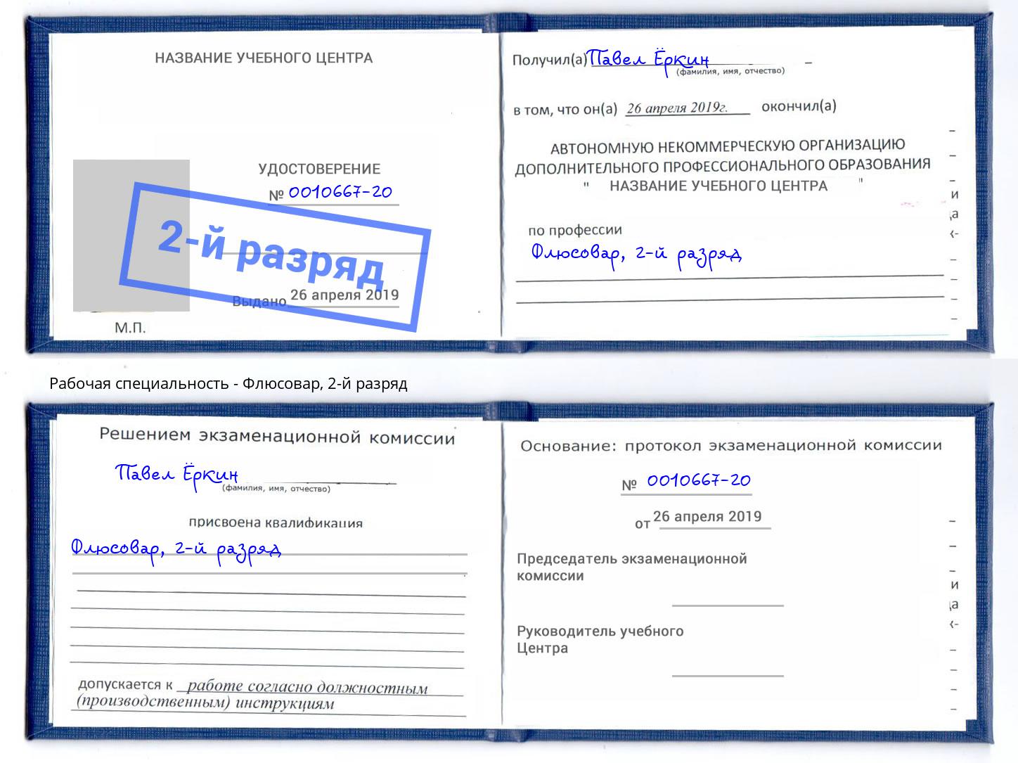 корочка 2-й разряд Флюсовар Светлоград